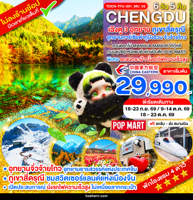 ทัวร์จีน CHENGDU เฉิงตู 3 ภูเขาสี่ดรุณี อุทยานการ์เซียต๋ากู่ปิงชวน จิ่วจ้ายโกว - เหาะเหินเดินอากาศ ทัวร์จีน CHENGDU เฉิงตู 3 ภูเขาสี่ดรุณี อุทยานการ์เซียต๋ากู่ปิงชวน จิ่วจ้ายโกว - เหาะเหินเดินอากาศ