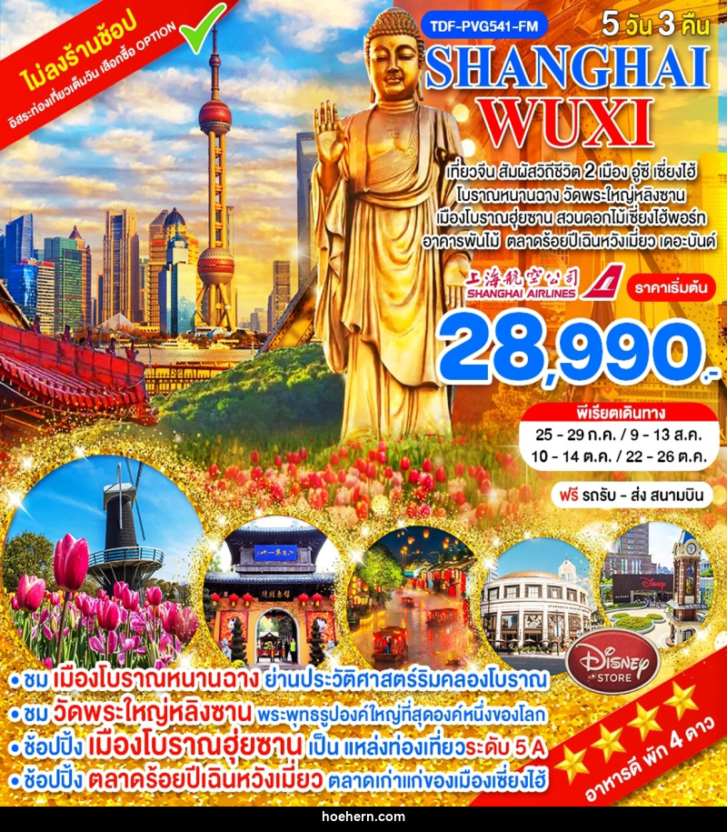 ทัวร์จีน SHANGHAI WUXI - เหาะเหินเดินอากาศ ทัวร์จีน SHANGHAI WUXI - เหาะเหินเดินอากาศ