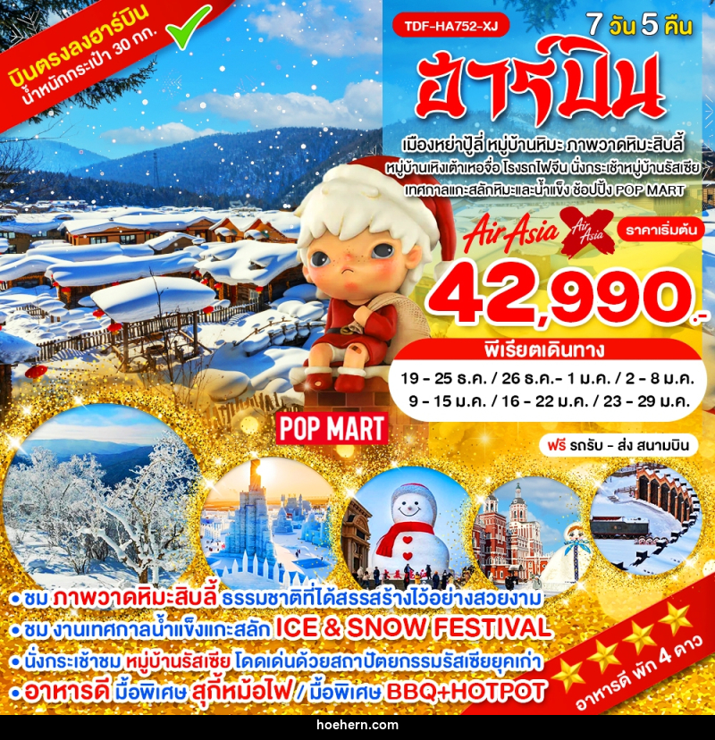 ทัวร์จีน ฮาร์บิน - เหาะเหินเดินอากาศ ทัวร์จีน ฮาร์บิน - เหาะเหินเดินอากาศ