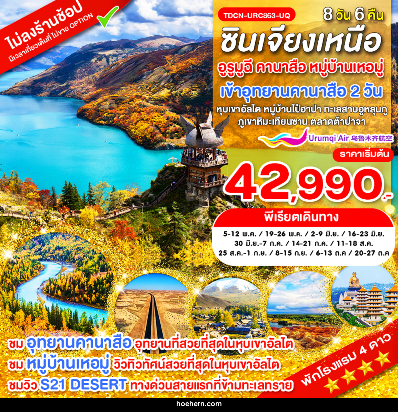 ทัวร์จีน ซินเจียงเหนือ อูรูมูฉี คานาสือ หมู่บ้านเหอมู่ - เหาะเหินเดินอากาศ ทัวร์จีน ซินเจียงเหนือ อูรูมูฉี คานาสือ หมู่บ้านเหอมู่ - เหาะเหินเดินอากาศ