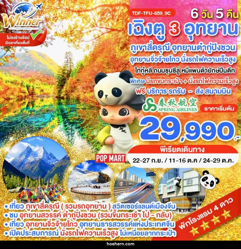 ทัวร์จีน นั่งรถไฟ_เฉิงตู ไม่ลงร้าน ภูเขาสี่ดรุณี อุทยานจิ่วจ้ายโกว อุทยานต๋ากู่ปิงชวน - เหาะเหินเดินอากาศ ทัวร์จีน นั่งรถไฟ_เฉิงตู ไม่ลงร้าน ภูเขาสี่ดรุณี อุทยานจิ่วจ้ายโกว อุทยานต๋ากู่ปิงชวน - เหาะเหินเดินอากาศ