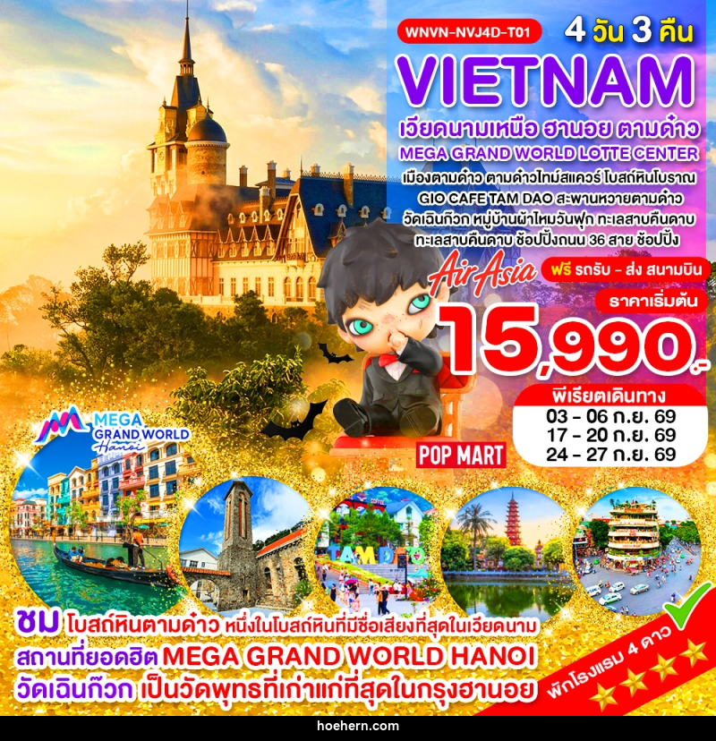 ทัวร์เวียดนามเหนือ ฮานอย ตามด๋าว MEGA GRAND WORLD LOTTE CENTER - เหาะเหินเดินอากาศ