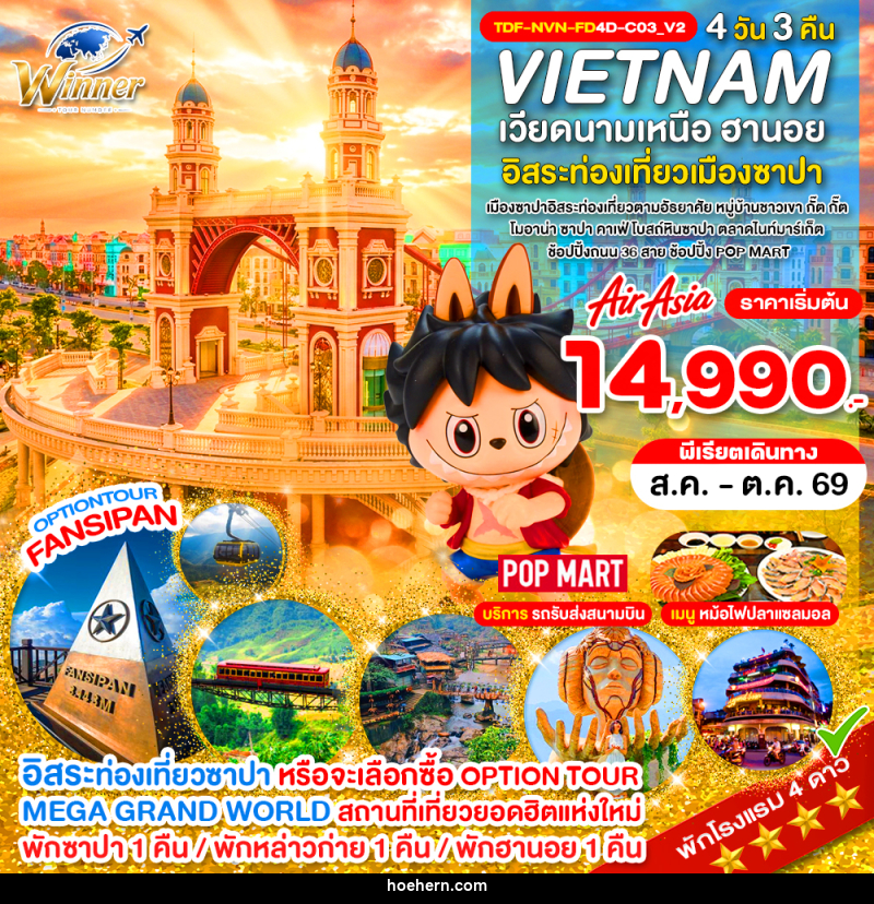 ทัวร์เวียดนามเหนือ ซาปา เขาฟานซิปัน หมู่บ้าน กั๊ต กั๊ต MEGA GRAND WORLD HANOI - เหาะเหินเดินอากาศ