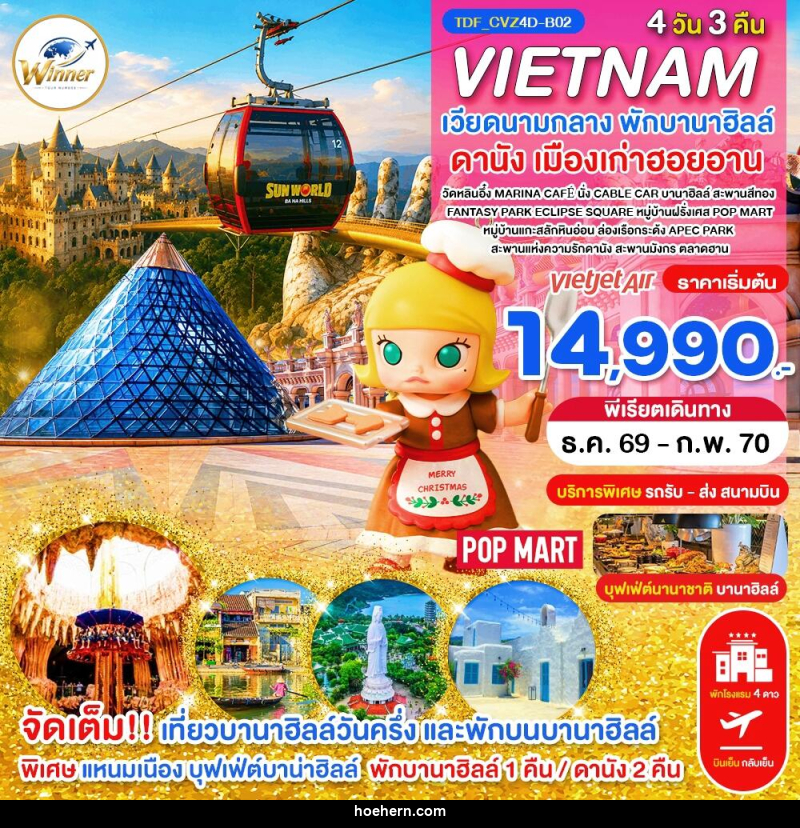 ทัวร์เวียดนาม (บินเย็น-กลับเย็น) เวียดนามกลาง พักบานาฮิลล์ เที่ยวบานาฮิลล์วันครึ่ง ดานัง - เหาะเหินเดินอากาศ ทัวร์เวียดนาม (บินเย็น-กลับเย็น) เวียดนามกลาง พักบานาฮิลล์ เที่ยวบานาฮิลล์วันครึ่ง ดานัง - เหาะเหินเดินอากาศ