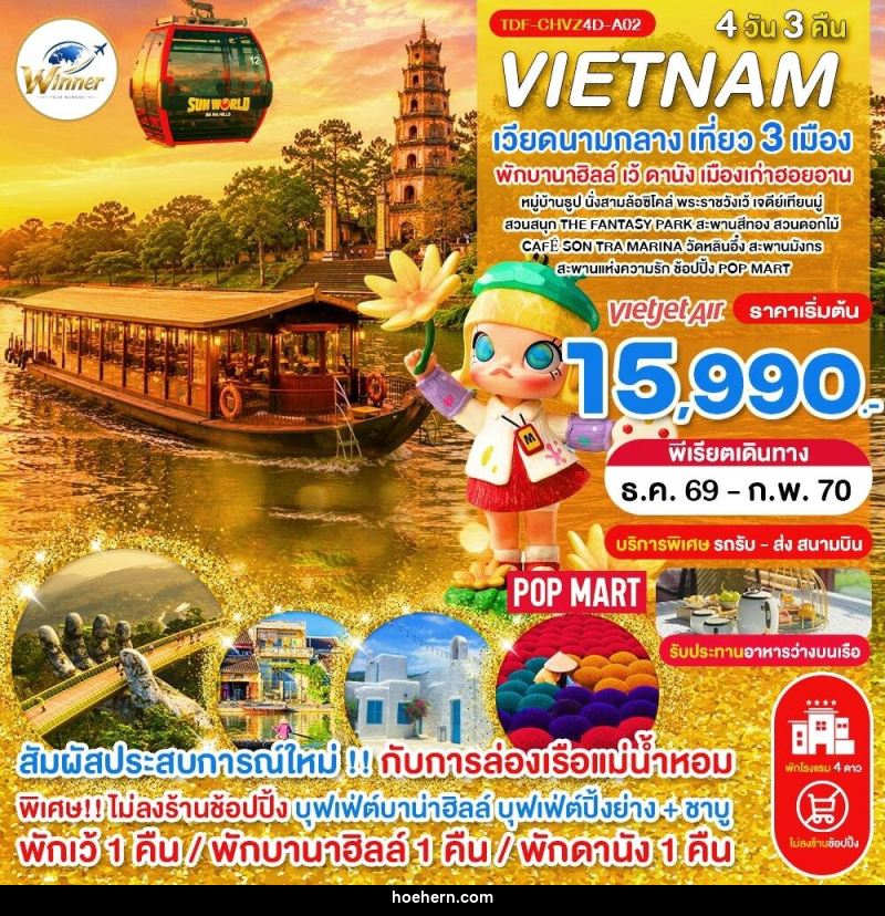 ทัวร์เวียดนาม (บินเย็น-กลับเย็น) ไม่ลงร้าน เวียดนามกลาง เที่ยว 3 เมือง เว้ พักบานาฮิลล์ ดานัง ฮอยอาน ครบมื้อ - เหาะเหินเดินอากาศ