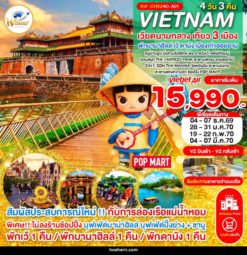 ทัวร์เวียดนาม (บินเช้า-กลับเช้า) ไม่ลงร้าน เวียดนามกลาง เที่ยว 3 เมือง เว้ พักบานาฮิลล์ ดานัง ฮอยอาน ครบมื้อ - เหาะเหินเดินอากาศ ทัวร์เวียดนาม (บินเช้า-กลับเช้า) ไม่ลงร้าน เวียดนามกลาง เที่ยว 3 เมือง เว้ พักบานาฮิลล์ ดานัง ฮอยอาน ครบมื้อ - เหาะเหินเดินอากาศ