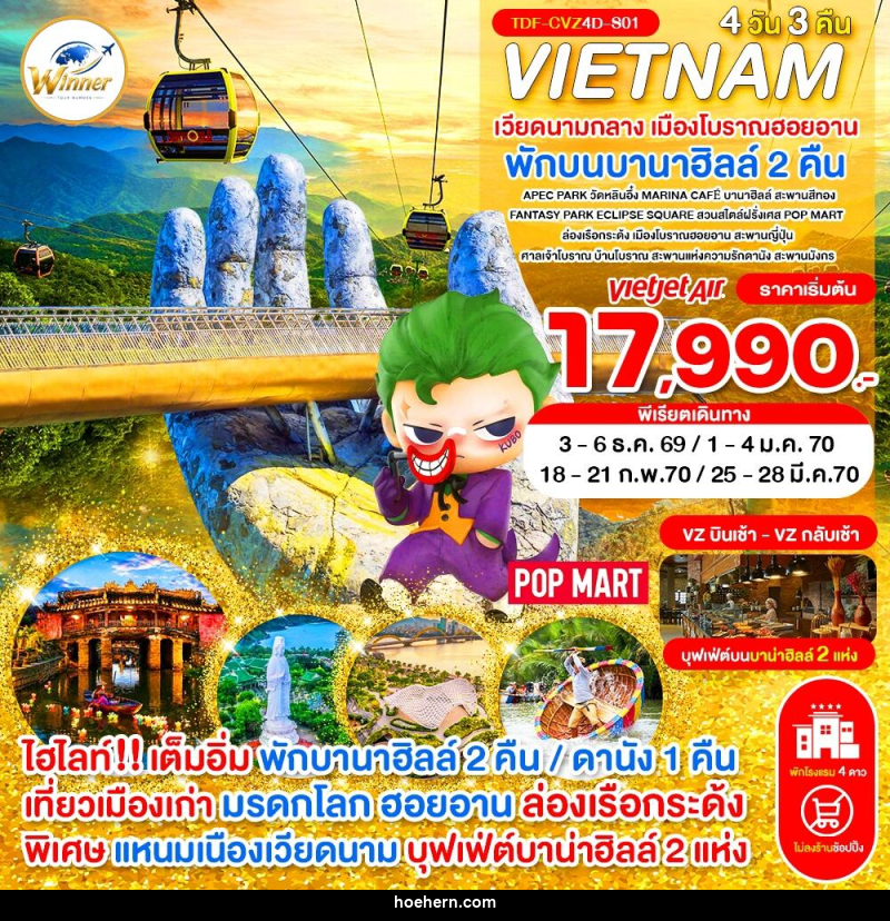 ทัวร์เวียดนามกลาง พักบานาฮิลล์ 2 คืน เมืองโบราณฮอยอาน - เหาะเหินเดินอากาศ ทัวร์เวียดนามกลาง พักบานาฮิลล์ 2 คืน เมืองโบราณฮอยอาน - เหาะเหินเดินอากาศ