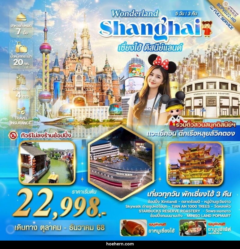 ทัวร์จีน WONDERLAND Shanghai เซี่ยงไฮ้ ดิสนีย์แลนด์ - เหาะเหินเดินอากาศ ทัวร์จีน WONDERLAND Shanghai เซี่ยงไฮ้ ดิสนีย์แลนด์ - เหาะเหินเดินอากาศ