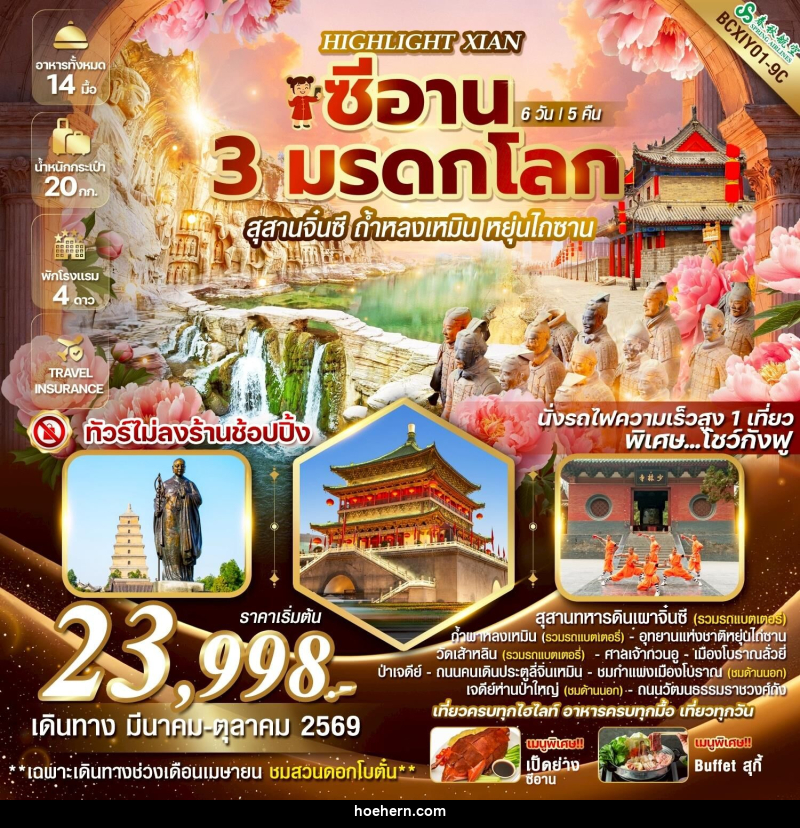 ทัวร์จีน HIGHLIGHT XIAN ซีอาน 3 มรดกโลก ซีอาน สุสานจิ๋นซี ถ้ำหลงเหมิน หยุ่นไถซาน - เหาะเหินเดินอากาศ ทัวร์จีน HIGHLIGHT XIAN ซีอาน 3 มรดกโลก ซีอาน สุสานจิ๋นซี ถ้ำหลงเหมิน หยุ่นไถซาน - เหาะเหินเดินอากาศ