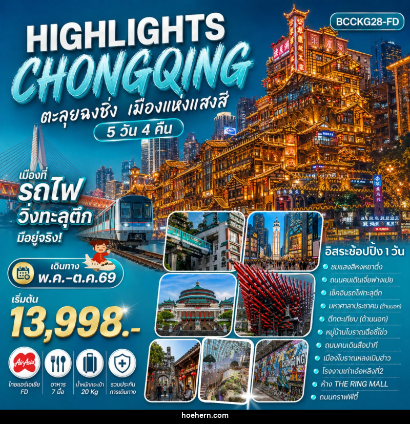 ทัวร์จีน HIGHLIGHTS CHONGQING ตะลุยฉงชิ่ง เมืองแห่งแสงสี - เหาะเหินเดินอากาศ ทัวร์จีน HIGHLIGHTS CHONGQING ตะลุยฉงชิ่ง เมืองแห่งแสงสี - เหาะเหินเดินอากาศ