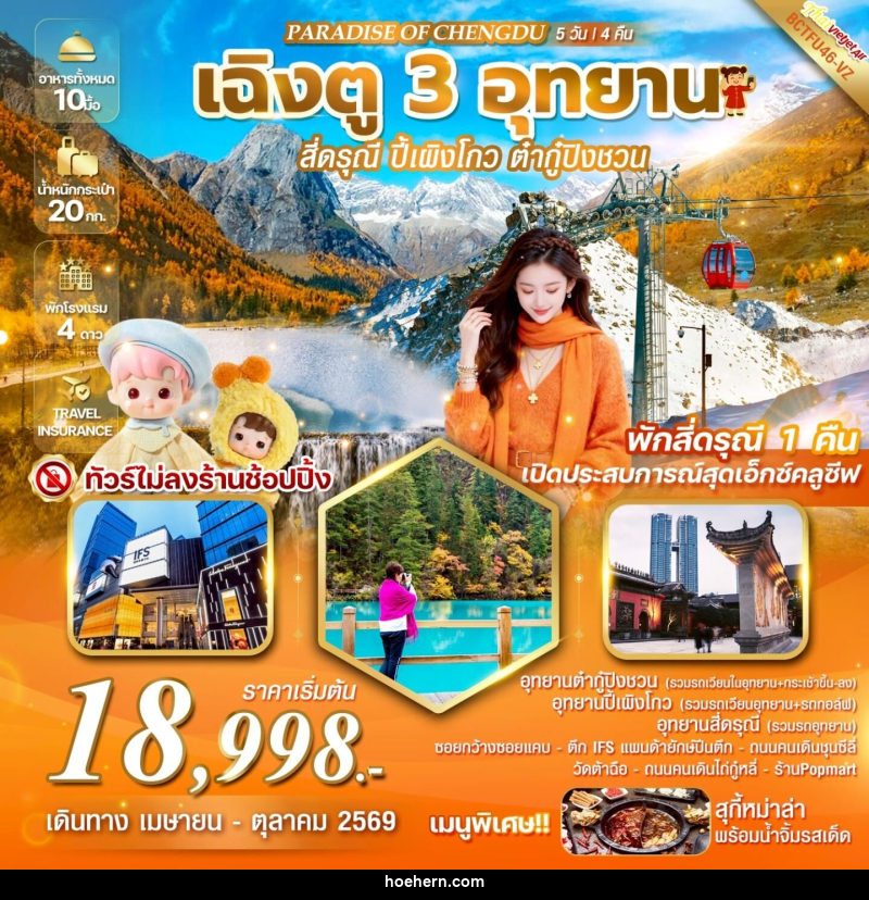 ทัวร์จีน PARADISE OF CHENGDU เฉิงตู 3 อุทยาน สี่ดรุณี  ปี้เผิงโกว  ต๋ากู่ปิงชวน - เหาะเหินเดินอากาศ