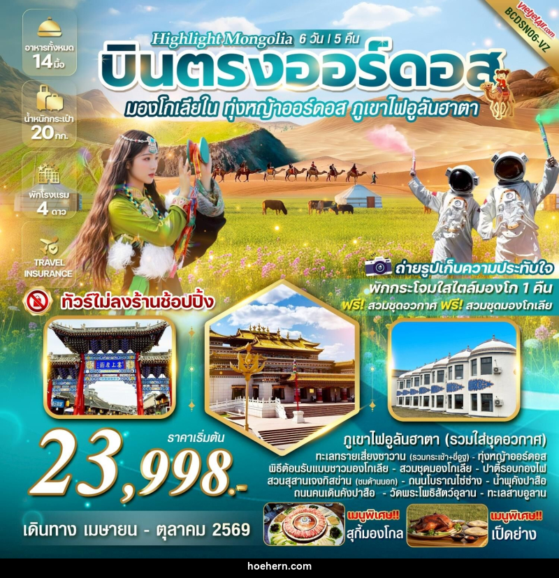 ทัวร์มองโกเลีย Highlight Mongolia บินตรงออร์ดอส มองโกเลียใน ทุ่งหญ้าออร์ดอส พิชิตภูเขาไฟอูลันฮาตา - เหาะเหินเดินอากาศ ทัวร์มองโกเลีย Highlight Mongolia บินตรงออร์ดอส มองโกเลียใน ทุ่งหญ้าออร์ดอส พิชิตภูเขาไฟอูลันฮาตา - เหาะเหินเดินอากาศ