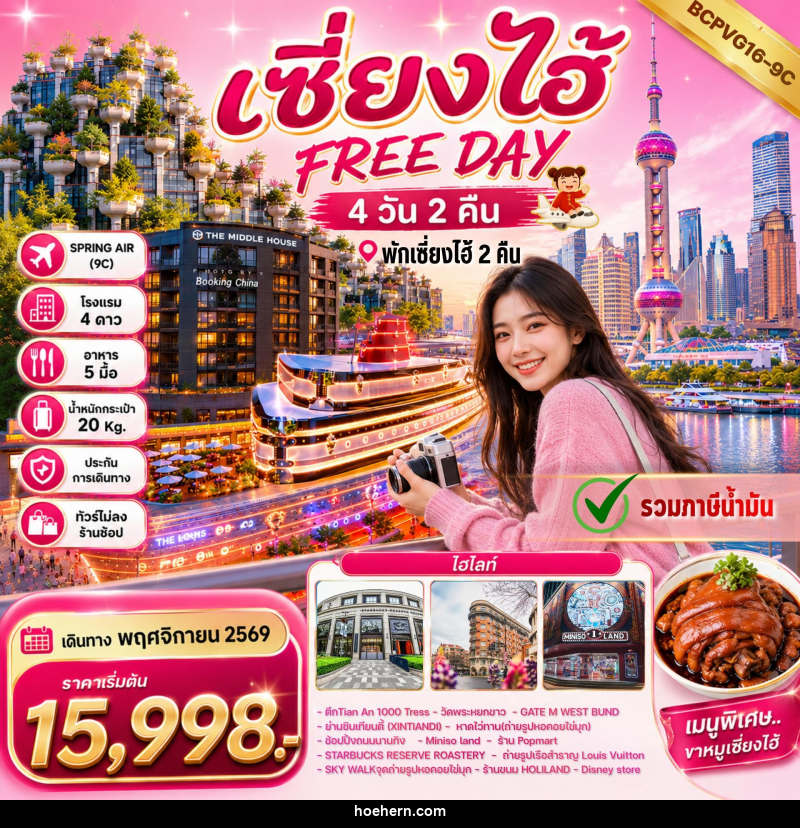 ทัวร์จีน เซี่ยงไฮ้ FREE DAY - เหาะเหินเดินอากาศ ทัวร์จีน เซี่ยงไฮ้ FREE DAY - เหาะเหินเดินอากาศ