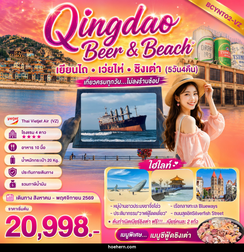 ทัวร์จีน Qingdao Beer & Beach - เหาะเหินเดินอากาศ ทัวร์จีน Qingdao Beer & Beach - เหาะเหินเดินอากาศ