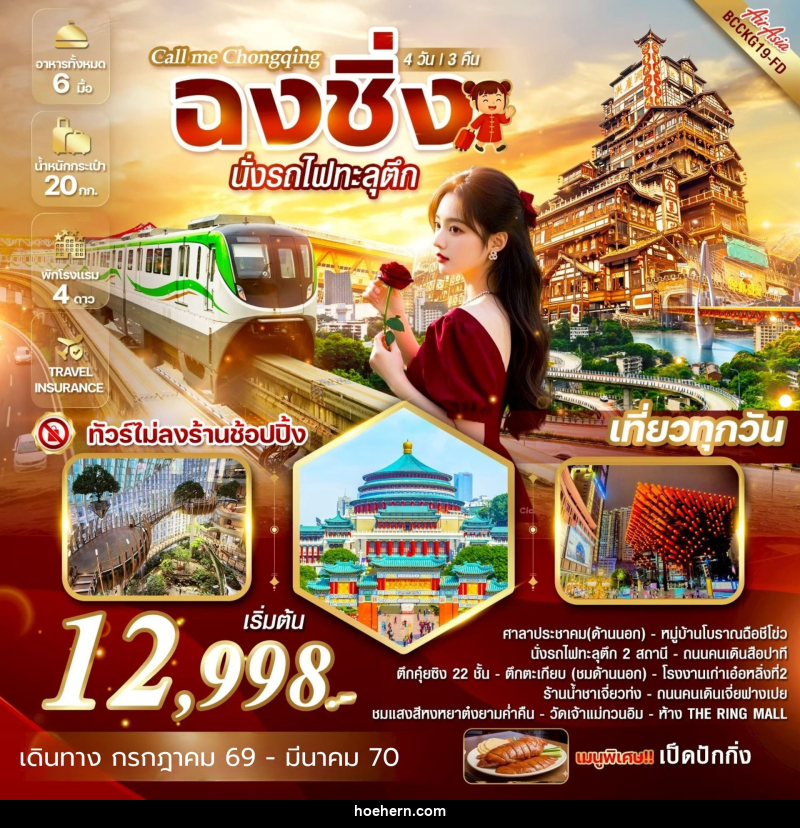 ทัวร์จีน Call me Chongqing ฉงชิ่ง นั่งรถไฟทะลุตึก - เหาะเหินเดินอากาศ ทัวร์จีน Call me Chongqing ฉงชิ่ง นั่งรถไฟทะลุตึก - เหาะเหินเดินอากาศ
