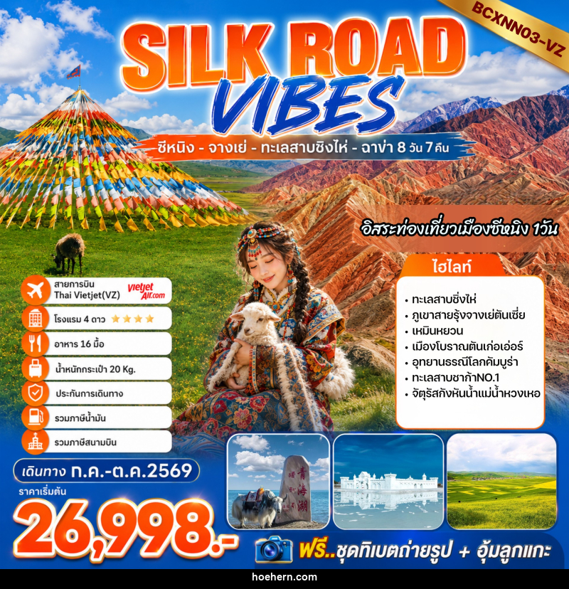 ทัวร์จีน SILK ROAD VIBES - เหาะเหินเดินอากาศ ทัวร์จีน SILK ROAD VIBES - เหาะเหินเดินอากาศ