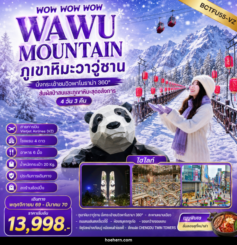 ทัวร์จีน WOW WOW WOW WAWU MOUNTAIN ภูเขาหิมะวาวู่ซาน นั่งกระเช้าชมวิว 360° - เหาะเหินเดินอากาศ ทัวร์จีน WOW WOW WOW WAWU MOUNTAIN ภูเขาหิมะวาวู่ซาน นั่งกระเช้าชมวิว 360° - เหาะเหินเดินอากาศ