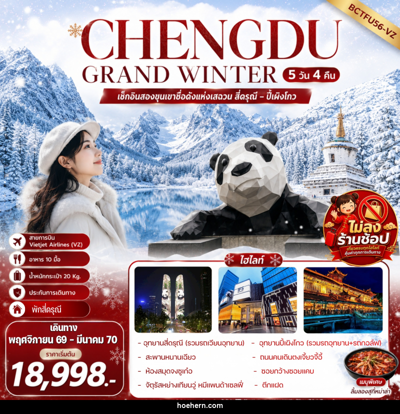 ทัวร์จีน CHENGDU GRAND WINTER สี่ดรุณี – ปี้เผิงโกว - เหาะเหินเดินอากาศ ทัวร์จีน CHENGDU GRAND WINTER สี่ดรุณี – ปี้เผิงโกว - เหาะเหินเดินอากาศ