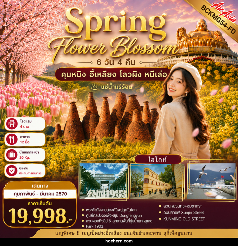 ทัวร์จีน Spring Flower Blossom คุนหมิง อี้เหลียง  โลวผิง หมีเล่อ - เหาะเหินเดินอากาศ