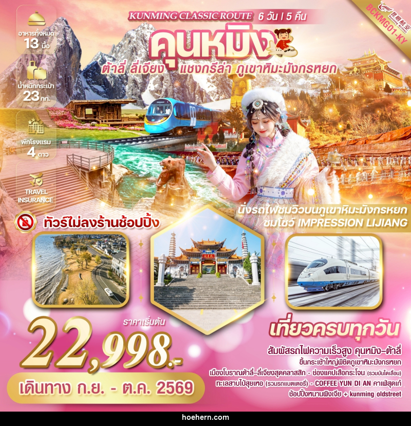 ทัวร์จีน KUNMING CLASSIC ROUTE คุนหมิง ต้าลี่ ลี่เจียง แชงกรีล่า ภูเขาหิมะมังกรหยก - เหาะเหินเดินอากาศ ทัวร์จีน KUNMING CLASSIC ROUTE คุนหมิง ต้าลี่ ลี่เจียง แชงกรีล่า ภูเขาหิมะมังกรหยก - เหาะเหินเดินอากาศ