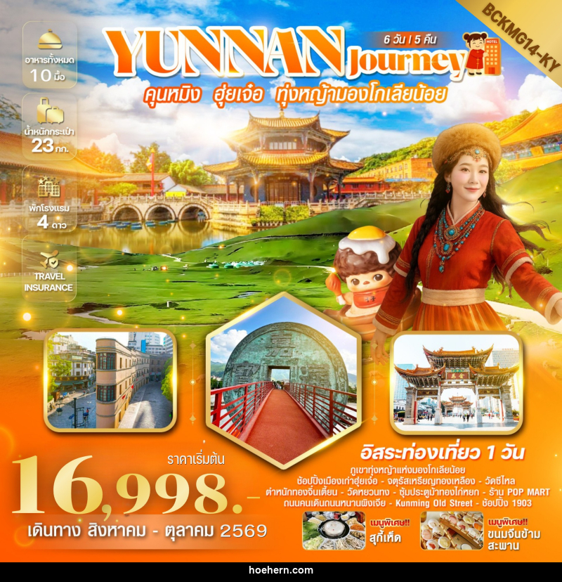 ทัวร์จีน Yunnan Journey คุนหมิง ฮุ่ยเจ๋อ สถานีรถไฟหม่าหยวนมิเตอร์เกจ - เหาะเหินเดินอากาศ ทัวร์จีน Yunnan Journey คุนหมิง ฮุ่ยเจ๋อ สถานีรถไฟหม่าหยวนมิเตอร์เกจ - เหาะเหินเดินอากาศ