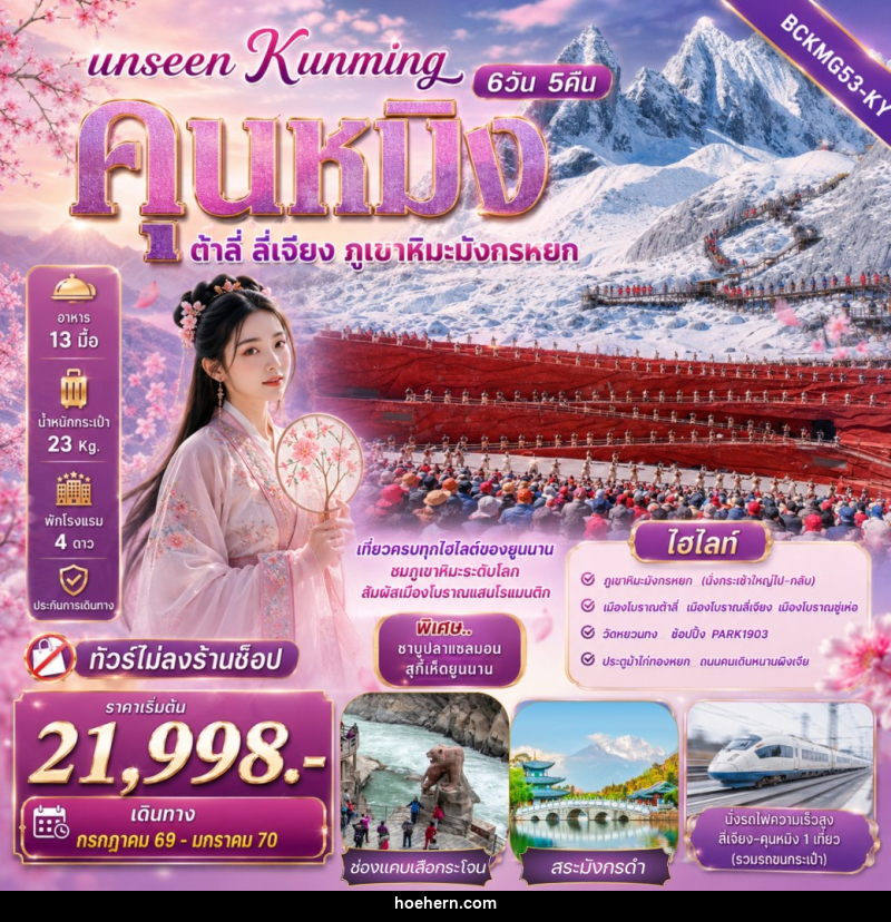 ทัวร์จีน Unseen Kunming เที่ยวครบทุกไฮไลต์ของยูนนาน ชมภูเขาหิมะระดับโลก สัมผัสเมืองโบราณแสนโรแมนติก - เหาะเหินเดินอากาศ ทัวร์จีน Unseen Kunming เที่ยวครบทุกไฮไลต์ของยูนนาน ชมภูเขาหิมะระดับโลก สัมผัสเมืองโบราณแสนโรแมนติก - เหาะเหินเดินอากาศ
