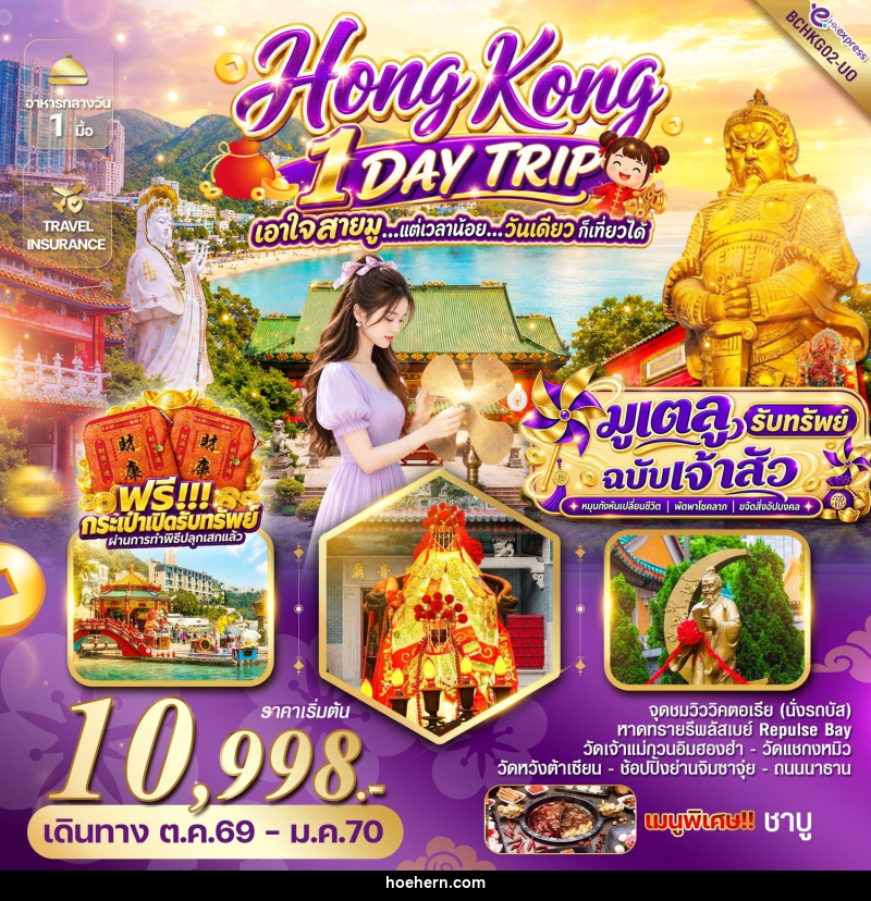 ทัวร์ฮ่องกง HONG KONG 1 DAY TRIP มูเตลู รับทรัพย์ ฉบับเจ้าสัว - เหาะเหินเดินอากาศ ทัวร์ฮ่องกง HONG KONG 1 DAY TRIP มูเตลู รับทรัพย์ ฉบับเจ้าสัว - เหาะเหินเดินอากาศ
