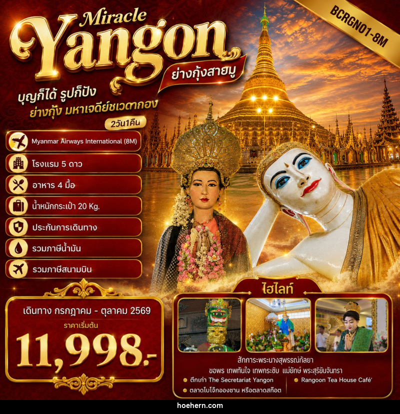 ทัวร์พม่า Yangon Miracle ย่างกุ้งสายมู ไฮไลท์โปรแกรมทัวร์ ย่างกุ้ง มหาเจดีย์ชเวดากอง - เหาะเหินเดินอากาศ