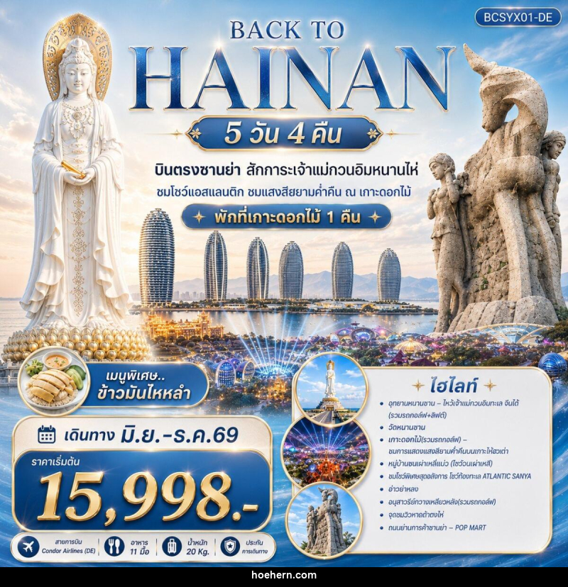 ทัวร์จีน Back to Hainan บินตรงซานย่า สักการะเจ้าแม่กวนอิมหนานไห่ - เหาะเหินเดินอากาศ ทัวร์จีน Back to Hainan บินตรงซานย่า สักการะเจ้าแม่กวนอิมหนานไห่ - เหาะเหินเดินอากาศ