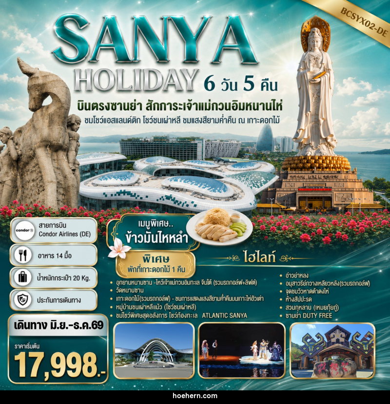 ทัวร์จีน SANYA HOLIDAY บินตรงซานย่า สักการะเจ้าแม่กวนอิมหนานไห่ - เหาะเหินเดินอากาศ