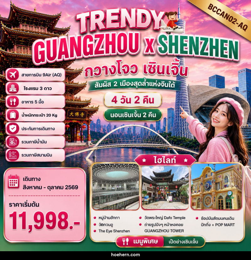 ทัวร์จีน TRENDY GUANGZHOU x SHENZHEN กวางโจว เซินเจิ้น - เหาะเหินเดินอากาศ