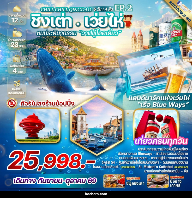 ทัวร์จีน Chill Chill Qingdao Ep.2 เสน่ห์เมืองท่า เที่ยวฟิน กินเบียร์ - เหาะเหินเดินอากาศ