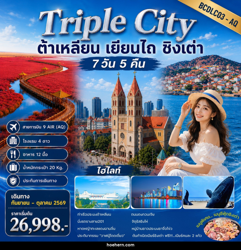 ทัวร์จีน Triple City ต้าเหลียน • เยียนไถ • ชิงเต่า - เหาะเหินเดินอากาศ
