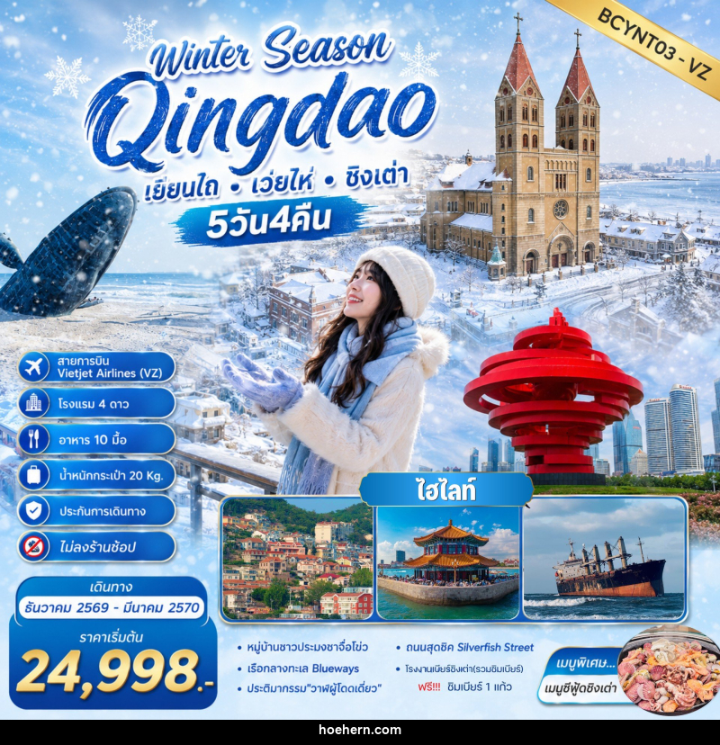 ทัวร์จีน Winter Season Qingdao เที่ยวฟิน กินเบียร์ เลียบทะเลซานตง - เหาะเหินเดินอากาศ ทัวร์จีน Winter Season Qingdao เที่ยวฟิน กินเบียร์ เลียบทะเลซานตง - เหาะเหินเดินอากาศ