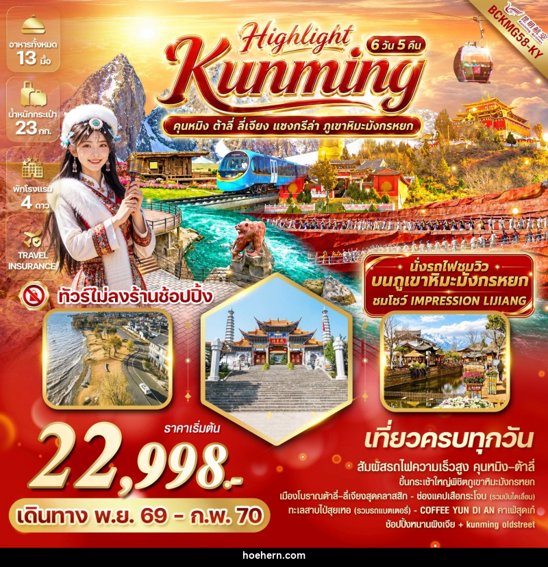 ทัวร์จีน Highlight Kunming คุนหมิง ต้าลี่ ลี่เจียง แชงกรีล่า ภูเขาหิมะมังกรหยก - เหาะเหินเดินอากาศ ทัวร์จีน Highlight Kunming คุนหมิง ต้าลี่ ลี่เจียง แชงกรีล่า ภูเขาหิมะมังกรหยก - เหาะเหินเดินอากาศ