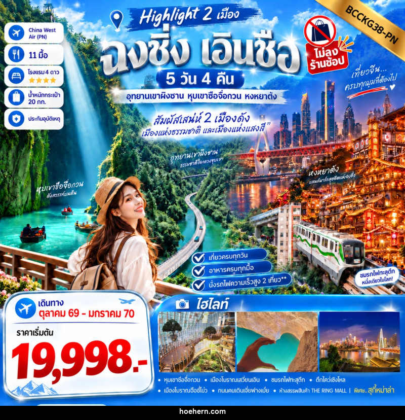 ทัวร์จีน ไฮไลท์ 2 เมือง ฉงชิ่ง X เอินซือ ทริปเดียวเที่ยว 2 เมือง - เหาะเหินเดินอากาศ ทัวร์จีน ไฮไลท์ 2 เมือง ฉงชิ่ง X เอินซือ ทริปเดียวเที่ยว 2 เมือง - เหาะเหินเดินอากาศ