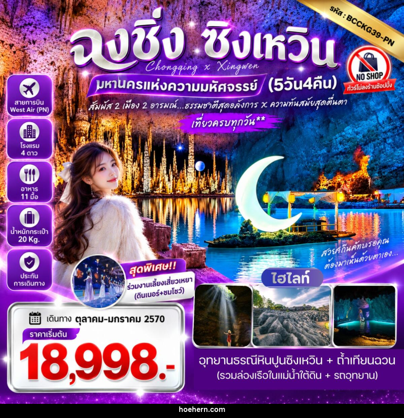ทัวร์จีน ฉงชิ่ง ซิงเหวิน สัมผัส 2 เมือง 2 อารมณ์ ธรรมชาติสุดอลังการ X ความทันสมัยสุดตื่นตา - เหาะเหินเดินอากาศ ทัวร์จีน ฉงชิ่ง ซิงเหวิน สัมผัส 2 เมือง 2 อารมณ์ ธรรมชาติสุดอลังการ X ความทันสมัยสุดตื่นตา - เหาะเหินเดินอากาศ