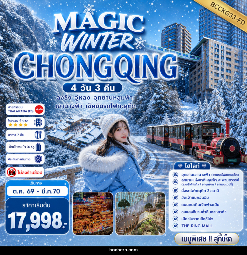 ทัวร์จีน MAGIC WINTER CHONGQING - เหาะเหินเดินอากาศ ทัวร์จีน MAGIC WINTER CHONGQING - เหาะเหินเดินอากาศ
