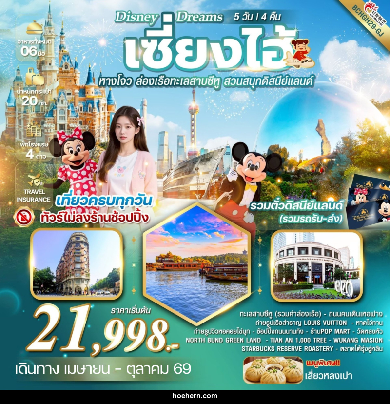 ทัวร์จีน Disney Dreams เซี้ยงไฮ้ หางโจว ล่องเรือทะเลสาบซีหู สวนสนุกดิสนีย์แลนด์ - เหาะเหินเดินอากาศ ทัวร์จีน Disney Dreams เซี้ยงไฮ้ หางโจว ล่องเรือทะเลสาบซีหู สวนสนุกดิสนีย์แลนด์ - เหาะเหินเดินอากาศ