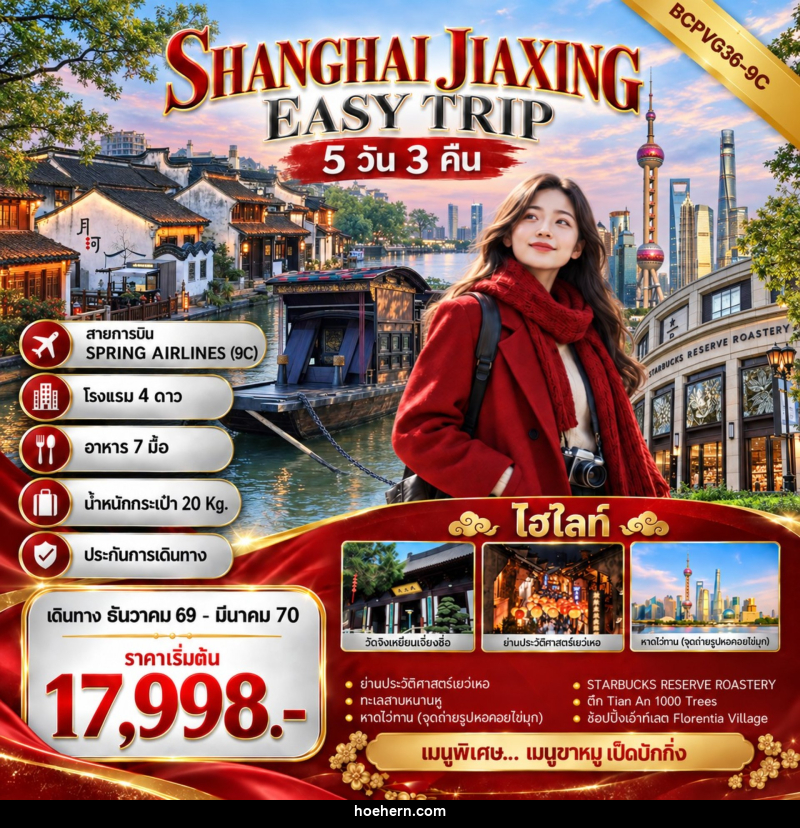 ทัวร์จีน SHANGHAI JIAXING EASY TRIP เที่ยว 2 เมือง เซี่ยงไฮ้ เจียซิง - เหาะเหินเดินอากาศ ทัวร์จีน SHANGHAI JIAXING EASY TRIP เที่ยว 2 เมือง เซี่ยงไฮ้ เจียซิง - เหาะเหินเดินอากาศ