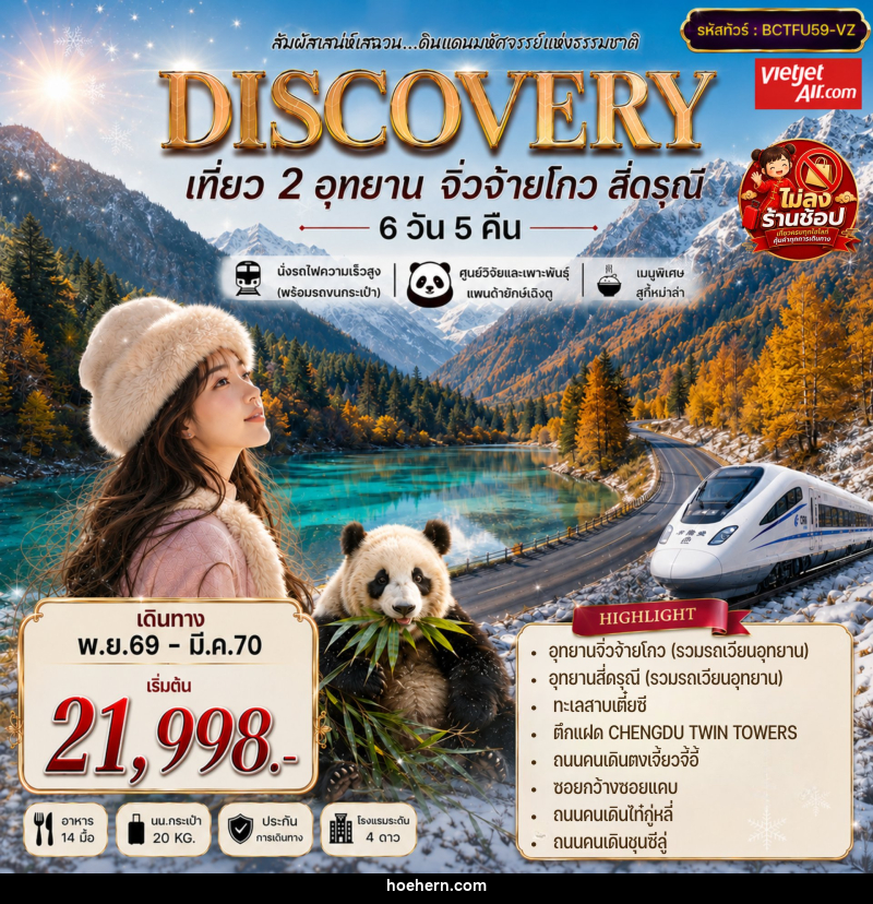 ทัวร์จีน DISCOVERY สัมผัสธรรมชาติแห่งเฉิงตู จิ่วจ้ายโกว สี่ดรุณี - เหาะเหินเดินอากาศ ทัวร์จีน DISCOVERY สัมผัสธรรมชาติแห่งเฉิงตู จิ่วจ้ายโกว สี่ดรุณี - เหาะเหินเดินอากาศ