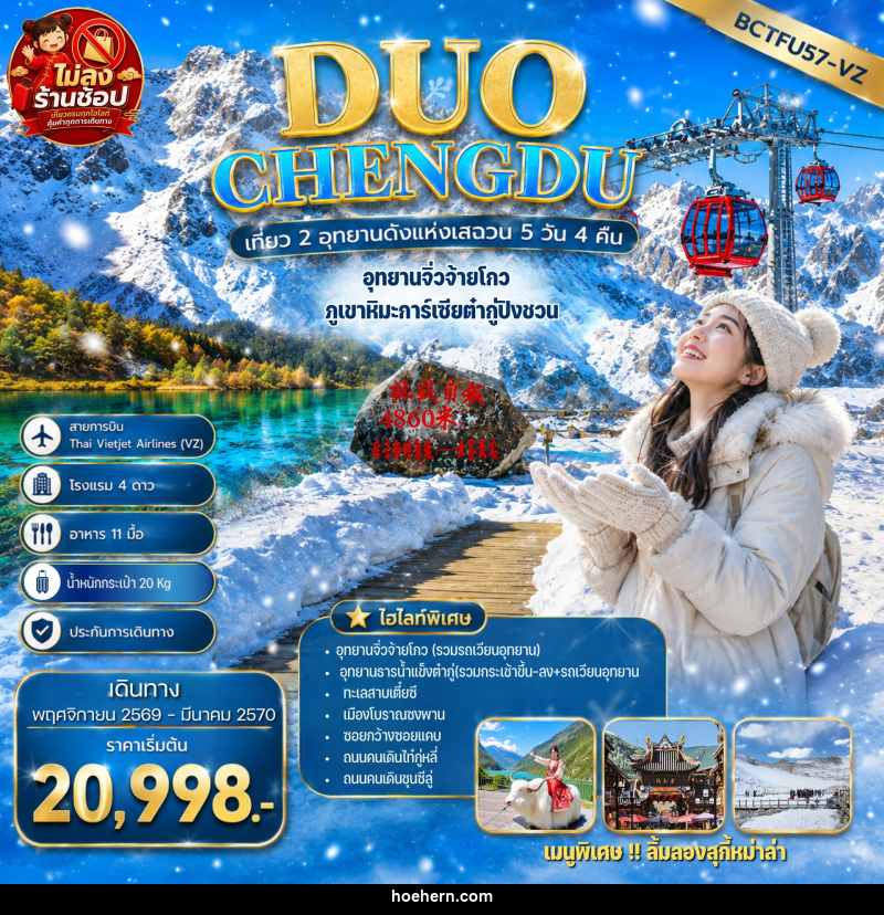 ทัวร์จีน DUO CHENGDU เที่ยว 2 อุทยานดังแห่งเสฉวน เฉิงตู อุทยานจิ่วจ้ายโกว ภูเขาหิมะการ์เซียต๋ากู่ปิงชวน - เหาะเหินเดินอากาศ ทัวร์จีน DUO CHENGDU เที่ยว 2 อุทยานดังแห่งเสฉวน เฉิงตู อุทยานจิ่วจ้ายโกว ภูเขาหิมะการ์เซียต๋ากู่ปิงชวน - เหาะเหินเดินอากาศ