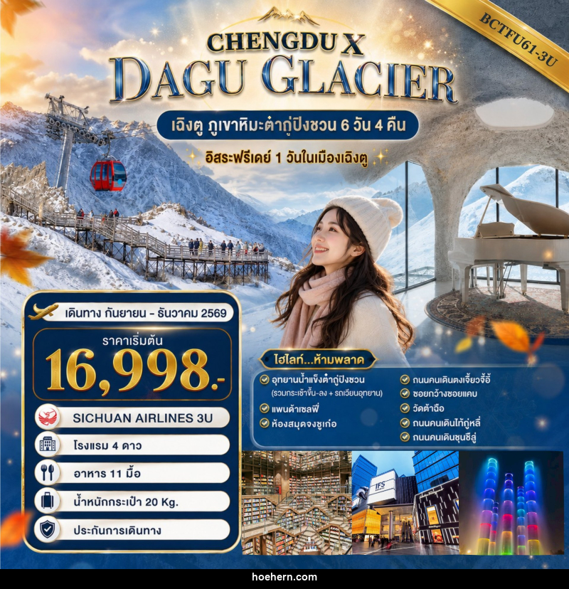 ทัวร์จีน CHENGDU X DAGU GLACIER - เหาะเหินเดินอากาศ ทัวร์จีน CHENGDU X DAGU GLACIER - เหาะเหินเดินอากาศ