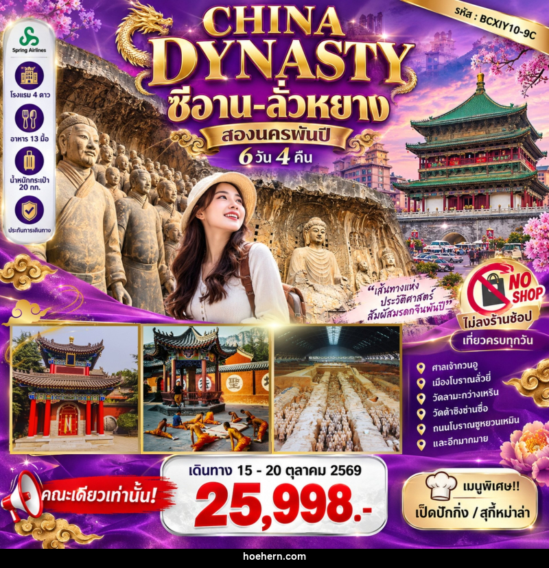ทัวร์จีน CHINA DYNASTY สองนครพันปี ซีอาน–ลั่วหยาง - เหาะเหินเดินอากาศ ทัวร์จีน CHINA DYNASTY สองนครพันปี ซีอาน–ลั่วหยาง - เหาะเหินเดินอากาศ