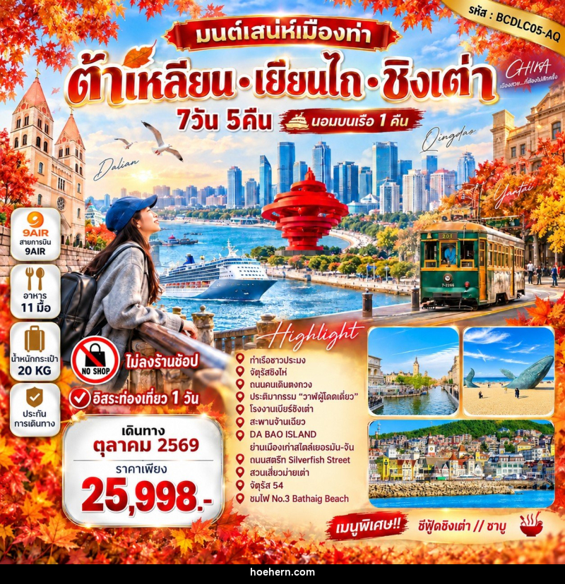 ทัวร์จีน มนต์เสน่ห์เมืองท่า • ต้าเหลียน • เยียนไถ • ชิงเต่า - เหาะเหินเดินอากาศ