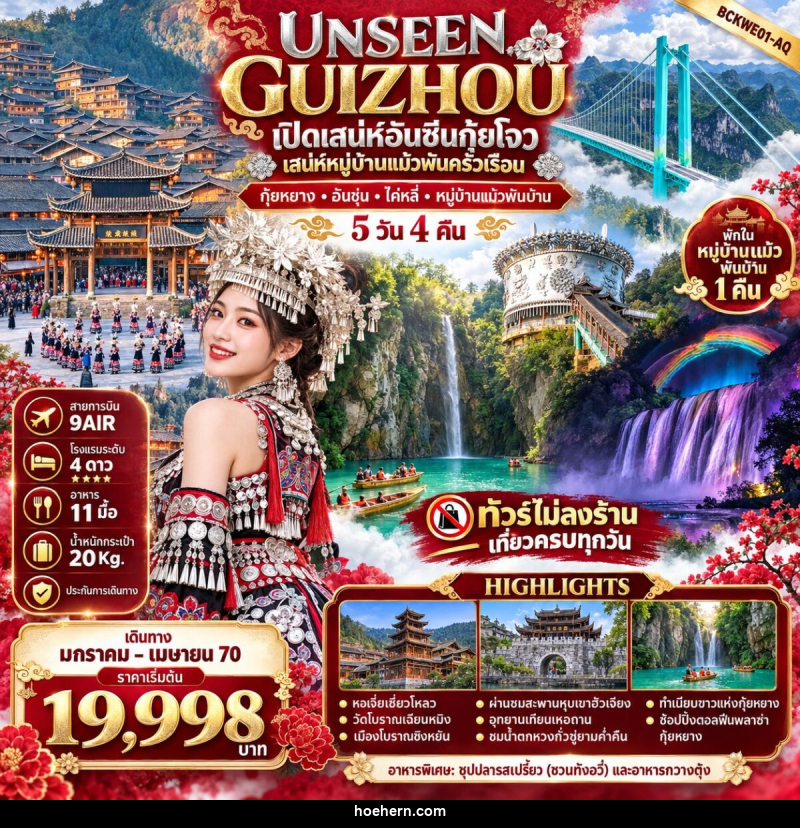 ทัวร์จีน UNSEEN GUIZHOU กุ้ยหยาง อันชุ่น ไค่หลี่ หมู่บ้านแม้วพันบ้าน - เหาะเหินเดินอากาศ