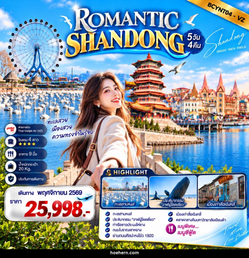 ทัวร์จีน ROMANTIC SHANDONG เสน่ห์ทะเลซานตง - เหาะเหินเดินอากาศ