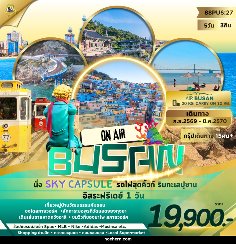 ทัวร์เกาหลี BUSAN ON AIR นั่ง SKY CAPSULE รถไฟสุดคิ้วท์ ริมทะเลปูซาน อิสระฟรีเดย์ 1วัน - เหาะเหินเดินอากาศ