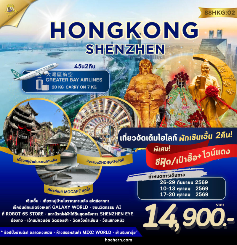 ทัวร์ฮ่องกง เซินเจิ้น HONG KONG - SHENZHEN - เหาะเหินเดินอากาศ