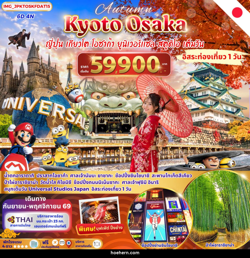 ทัวร์ญี่ปุ่น OSAKA KYOTO FREE DAY เที่ยวยูนิเวอร์แซลเต็มวัน - เหาะเหินเดินอากาศ ทัวร์ญี่ปุ่น OSAKA KYOTO FREE DAY เที่ยวยูนิเวอร์แซลเต็มวัน - เหาะเหินเดินอากาศ